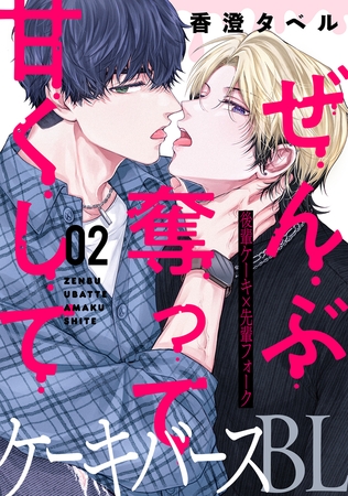 ぜんぶ奪って甘くして 分冊版 ： 2