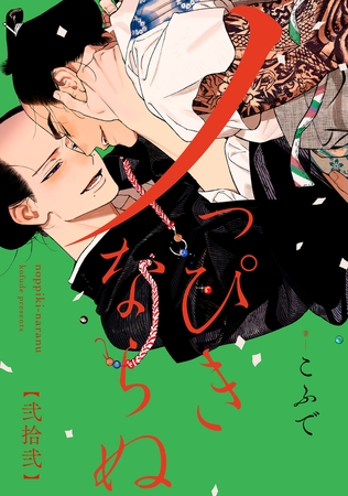 ノっぴきならぬ　分冊版 ： 22