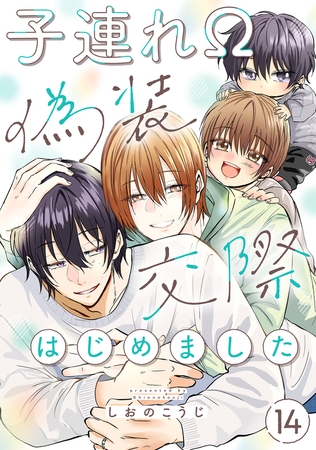 子連れΩ、偽装交際はじめました 分冊版 ： 14