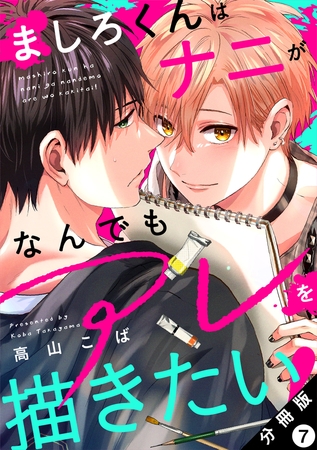 ましろくんはナニがなんでもアレを描きたい！ 分冊版 ： 7