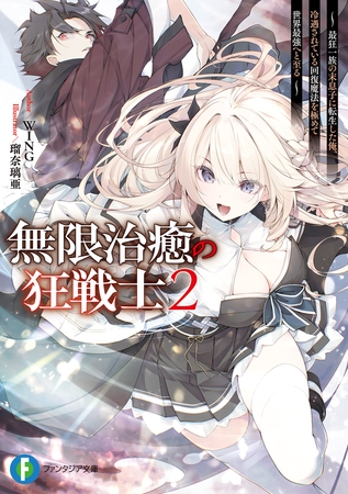 無限治癒の狂戦士2　〜最狂一族の末息子に転生した俺、冷遇されている回復魔法を極めて世界最強へと至る〜【電子特別版】