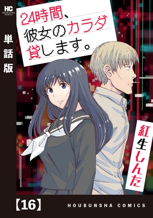 ２４時間、彼女のカラダ貸します。【単話版】　１６