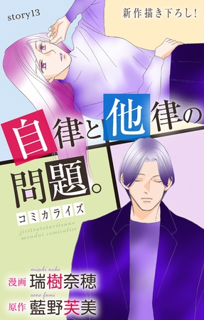 Love Jossie　自律と他律の問題。　story13