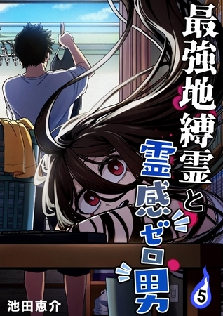 最強地縛霊と霊感ゼロ男【連載版】 (5)
