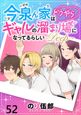 今泉ん家はどうやらギャルの溜まり場になってるらしい～DEEP～ WEBコミックガンマぷらす連載版 第五十二話