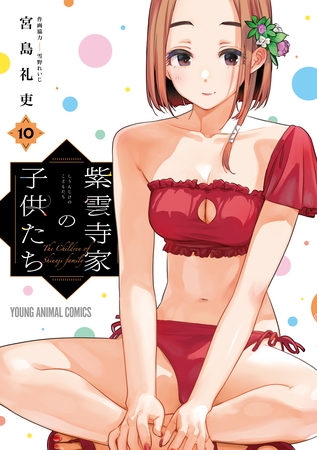 紫雲寺家の子供たち　10巻