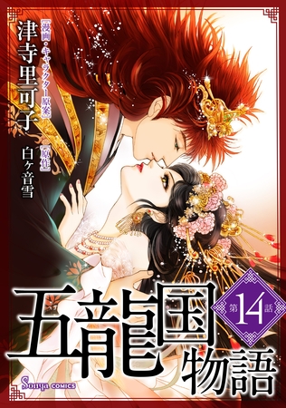 五龍国物語　単話版14