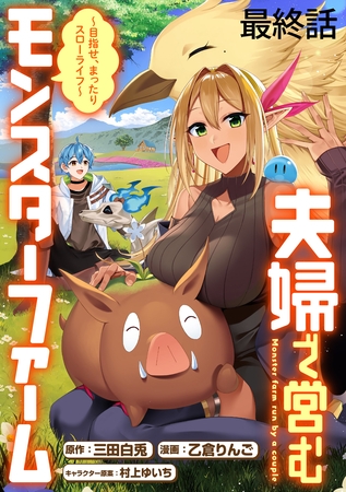 夫婦で営むモンスターファーム ～目指せ、まったりスローライフ～ 【連載版】最終話