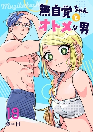 無自覚ちゃんとオトメな男【連載版】 19