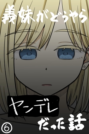 義妹がどうやらヤンデレだった話(カラー版) ⑥