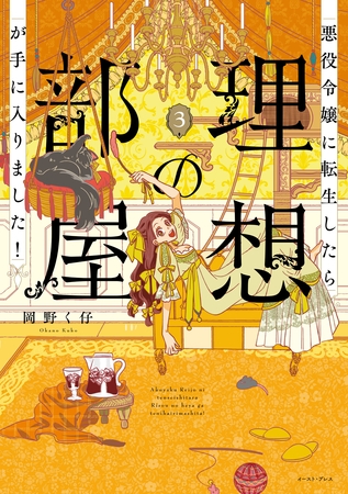 悪役令嬢に転生したら理想の部屋が手に入りました！ ３【電子特典付き】