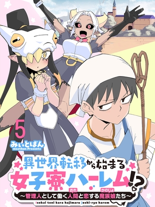 異世界転移から始まる女子寮ハーレム！？ ～管理人として働く人間と恋する魔族娘たち～ 連載版　第5話