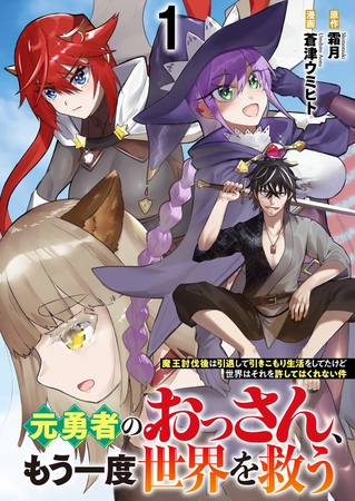 元勇者のおっさん、もう一度世界を救う～魔王討伐後は引退して引きこもり生活をしてたけど世界はそれを許してはくれない件～ 【連載版】１
