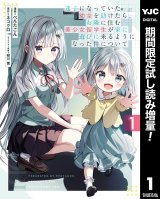 迷子になっていた幼女を助けたら、お隣に住む美少女留学生が家に遊びに来るようになった件について【期間限定試し読み増量】 1