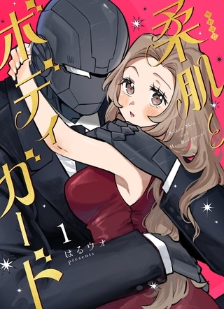 柔肌とボディガード 1巻