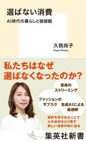 選ばない消費　ＡＩ時代の暮らしと価値観