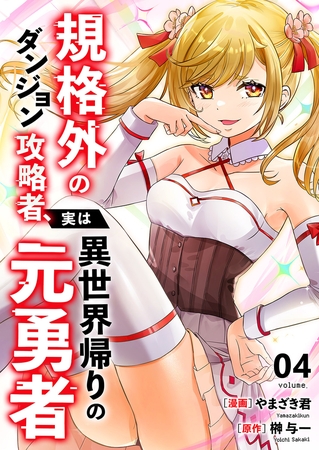 規格外のダンジョン攻略者、実は異世界帰りの元勇者【電子単行本版】４