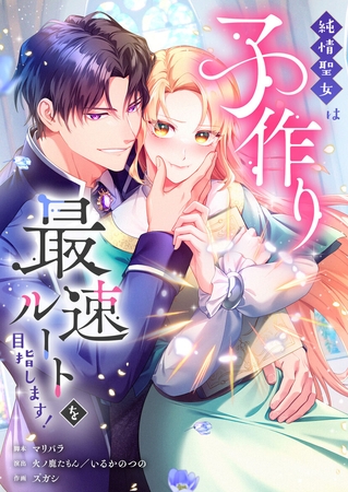 純情聖女は子作り最速ルートを目指します！【フルカラー】【タテヨミ】1