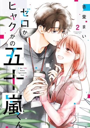 ゼロかヒャクかの五十嵐くん２