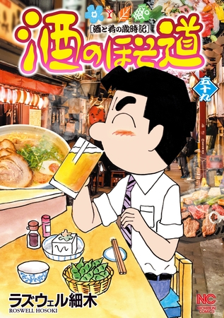 酒のほそ道 59