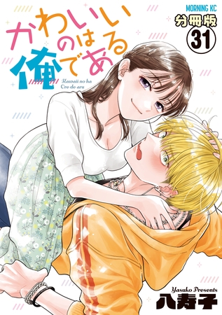 かわいいのは俺である　分冊版（３１）