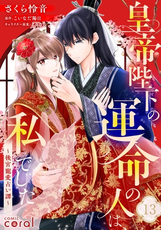 皇帝陛下の運命の人は、私でした～後宮寵愛占い譚～（単話版13）
