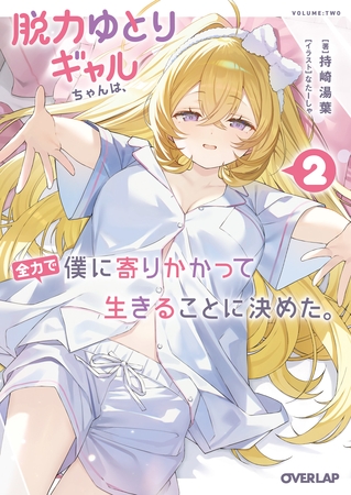 脱力ゆとりギャルちゃんは、全力で僕に寄りかかって生きることに決めた。 2