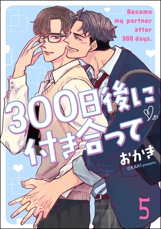 300日後に付き合って（分冊版）　【第5話】