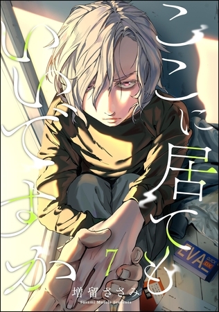 ここに居てもいいですか（分冊版）　【第7話】