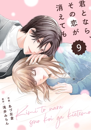 comic Berry’s君となら、その恋が消えても9巻