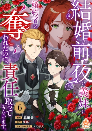 結婚前夜に義妹に婚約者を奪われたので、責任取ってもらいます。【第6話】