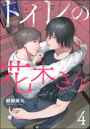 トイレの花木さん（分冊版）　【第4話】