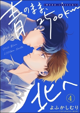 青のまま、2500km北へ（分冊版）　【第4話】