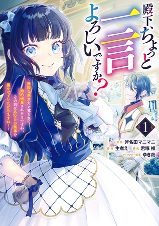 殿下、ちょっと一言よろしいですか？ ～無能な悪女だと罵られて婚約破棄されそうですが、その前にあなたの悪事を暴かせていただきますね！～ 1