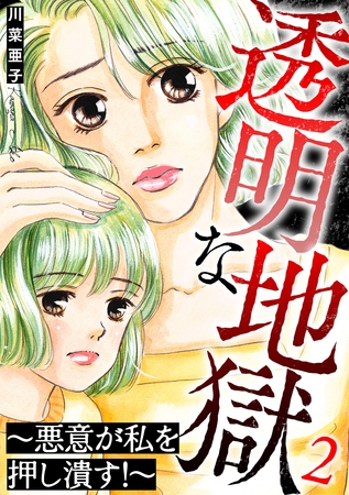 透明な地獄～悪意が私を押し潰す！～ 2巻