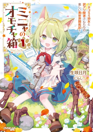 ミニャのオモチャ箱 1　～ネコミミ幼女と訳アリ賢者さんたちの楽しい異世界開拓記～