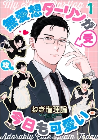 無愛想ダーリンが今日も可愛い（分冊版）　【第1話】