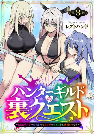 ハンターギルドの裏クエスト～SSSランクのわたしならエッチなクエストも余裕（？）です～(話売り)　#3