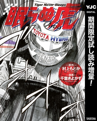眠らぬ虎【期間限定試し読み増量】