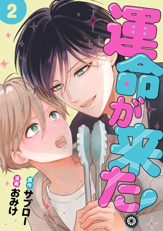 運命が来た！ 2話