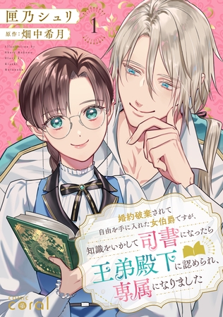 婚約破棄されて自由を手に入れた女伯爵ですが、知識をいかして司書になったら王弟殿下に認められ、専属になりました（1）【描き下ろしマンガ付き】