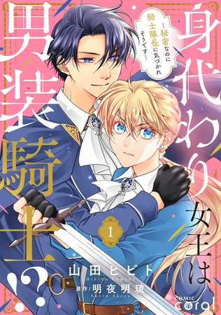 身代わり女王は男装騎士！？～秘密なのに騎士隊長に気づかれそうです～（単話版1）