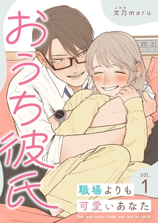 【期間限定　無料お試し版】おうち彼氏 ～職場よりも可愛いあなた～【単話版】（１）