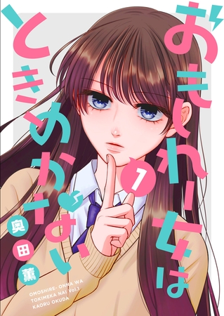 【期間限定　無料お試し版】おもしれー女はときめかない（1）