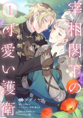【期間限定　無料お試し版】宰相閣下の可愛い護衛1【単話売】