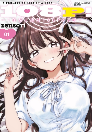 【期間限定　試し読み増量版】１０８Ｐ！　～１年後に絶対１０８Ｐする話～（１）