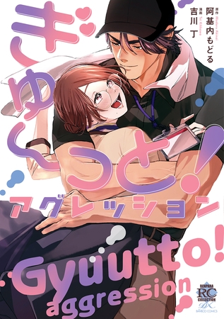 【期間限定　試し読み増量版】ぎゅ～っと！アグレッション【電子限定特典付き】