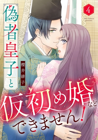 偽者皇子と仮初め婚などできません！（4）