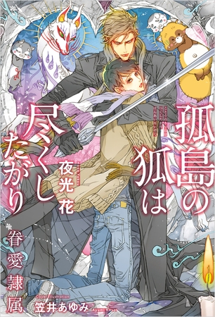 孤島の狐は尽くしたがり -眷愛隷属-（12）【イラスト入り】
