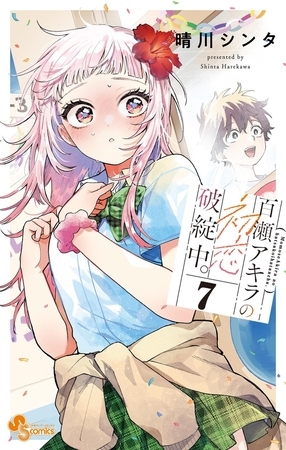 百瀬アキラの初恋破綻中。【電子版特典付き】 7